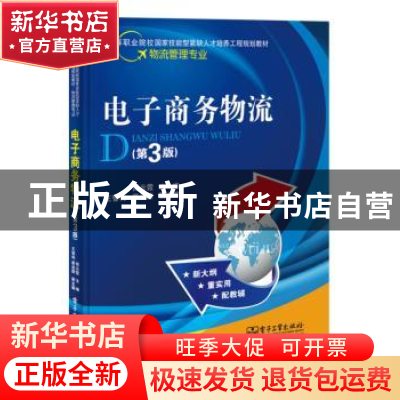 正版 电子商务物流 周云霞主编 电子工业出版社 9787121247903 书