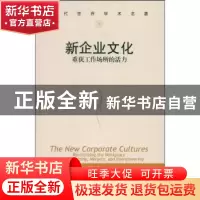 正版 新企业文化:重获工作场所的活力 特伦斯·E·迪尔,艾伦·A·肯