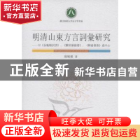 正版 明清山东方言词汇研究:以《金瓶梅词话》、《醒世姻缘传》、