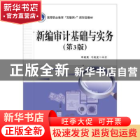 正版 新编审计基础与实务 申建英 电子工业出版社 9787121377150