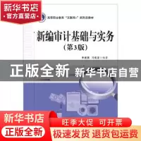 正版 新编审计基础与实务 申建英 电子工业出版社 9787121377150