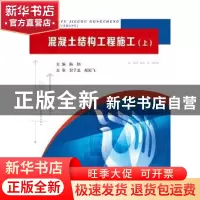 正版 混凝土结构工程施工:上 陈翔主编 北京理工大学出版社 97875