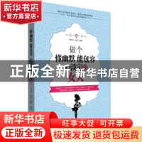 正版 做个懂幽默能包容心淡定的女人 邵桄炜,金岩 中国纺织出版社