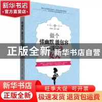 正版 做个懂幽默能包容心淡定的女人 邵桄炜,金岩 中国纺织出版社