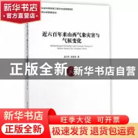 正版 近六百年来山西气象灾害与气候变化 孟万忠 中国社会科学出