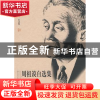 正版 周祖谟自选集 周祖谟著 首都师范大学出版社 9787811194289