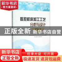 正版 数控机床加工工艺分析与设计 黄添彪著 经济科学出版社 9787