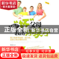 正版 做个“坏”父母教出好孩子 陈廷编著 中国华侨出版社 978751