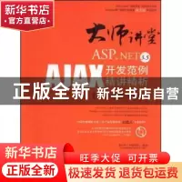 正版 ASP.NET 3.5 AJAX开发范例精讲精析:客户端篇:VB版 章立民编