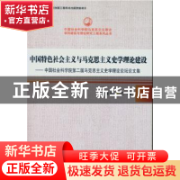 正版 中国特色社会主义与马克思主义史学理论建设:中国社会科学院