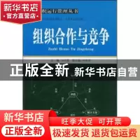 正版 组织合作与竞争 马作宽主编 中国经济出版社 9787501789856