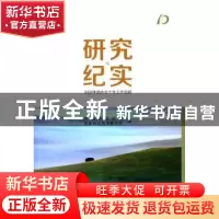 正版 研究与纪实:中国林场协会十年工作回顾 中国林场协会,国家