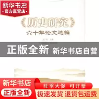 正版 《历史研究》六十年论文选编 高翔主编 中国社会科学出版社