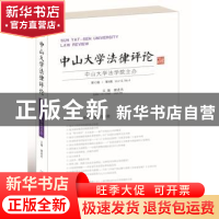 正版 中山大学法律评论:第12卷·第4辑 谢进杰主编 广西师范大学出
