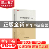 正版 郭家骥民族学人类学文选 郭家骥著 中国社会科学出版社 9787