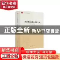 正版 郭家骥民族学人类学文选 郭家骥著 中国社会科学出版社 9787