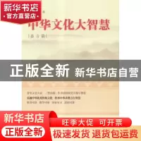 正版 中华文化大智慧:嘉言篇 罗英桓著 华文出版社 9787507542585