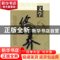 正版 文学修养 文然主编 辽宁大学出版社 9787561057353 书