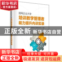 正版 国网企业大学培训教学管理者能力提升内训实录 国家电网公司