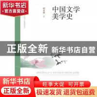 正版 中国文学美学史 祁志祥著 山西教育出版社 9787544070096 书