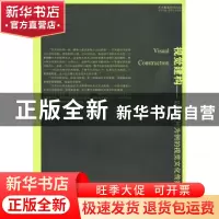 正版 视觉建构:以申奥片为例的视觉文化传播研究 汤筠冰 南京出版