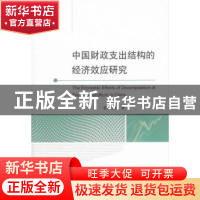 正版 中国财政支出结构的经济效应研究 张义博 著 经济科学出版