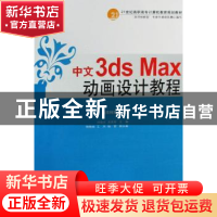 正版 中文3ds Max动画设计教程 刘培文,关庆珍主编 中国人民大学