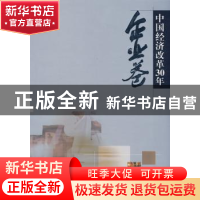 正版 中国经济改革30年:企业卷 米阳,韩云昊 著 冶金工业出版