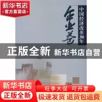 正版 中国经济改革30年:企业卷 米阳,韩云昊 著 冶金工业出版