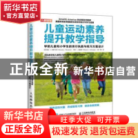 正版 儿童运动素养提升教学指导 学前儿童和小学生的言行执教与练