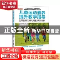 正版 儿童运动素养提升教学指导 学前儿童和小学生的言行执教与练