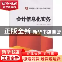 正版 会计信息化实务 张道珍,王定奎,刘洪海 武汉大学出版社 9787