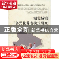 正版 湖北城镇多元化养老模式研究 杨喜梅编著 天津大学出版社 97