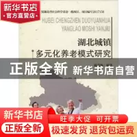 正版 湖北城镇多元化养老模式研究 杨喜梅编著 天津大学出版社 97