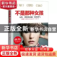 正版 不是那种女孩:女性、梦想及向前一步的勇气 (美)莉娜·杜汉姆