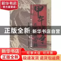 正版 甲午战争的百年回顾:甲午战争120周年学术论文选编 张海鹏[