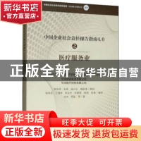 正版 中国企业社会责任报告指南4.0之医疗服务业 汪杰,贾晶等著