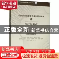 正版 中国企业社会责任报告指南4.0之医疗服务业 汪杰,贾晶等著