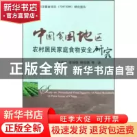正版 中国贫困地区农村居民家庭食物安全研究 肖海峰 中国农业出