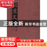 正版 北京文博文丛:文化带专刊 祁庆国主编 北京燕山出版社 9787