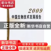 正版 中国生物技术发展报告:2009 中华人民共和国科学技术部社会