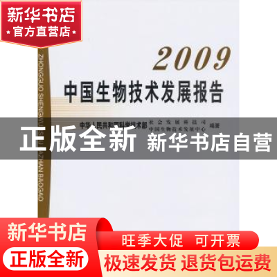 正版 中国生物技术发展报告:2009 中华人民共和国科学技术部社会