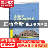 正版 我国高职教育集团化办学的思路与对策 徐佳著 企业管理出版