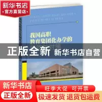 正版 我国高职教育集团化办学的思路与对策 徐佳著 企业管理出版