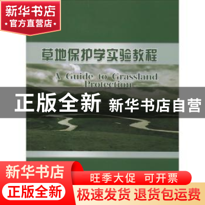 正版 草地保护学实验教程 班丽萍 中国农业大学出版社 9787565523