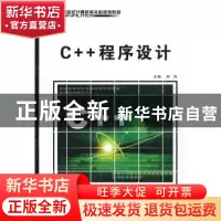 正版 C++程序设计 郑炜 西安电子科技大学出版社 9787560621913