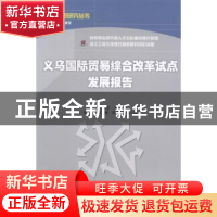 正版 义乌国际贸易综合改革试点发展报告 马淑琴主编 经济科学出