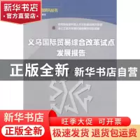 正版 义乌国际贸易综合改革试点发展报告 马淑琴主编 经济科学出