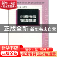 正版 供应链与物流管理 仝新顺主编 南京大学出版社 978730505652
