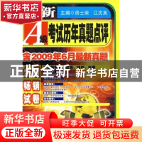 正版 最新A级考试历年全真试题解析 房士荣,江沈英主编 大连理工
